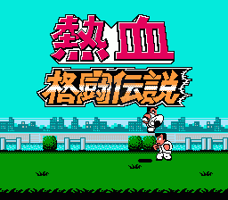 热血格斗传说