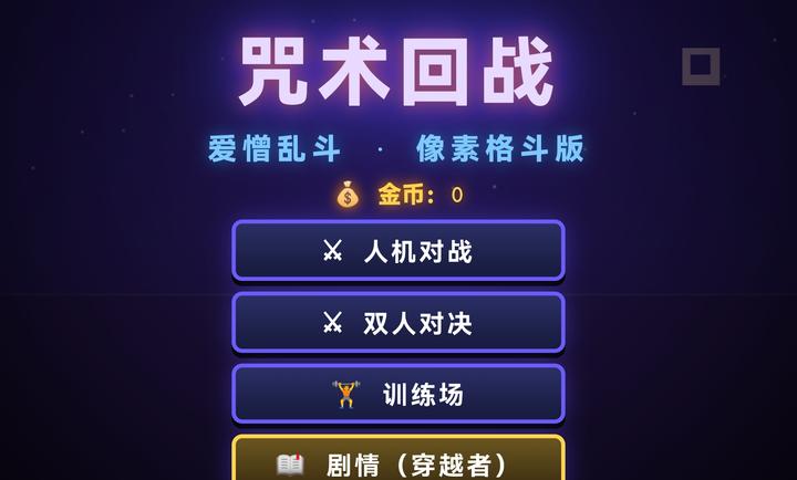 咒术回战爱憎乱斗