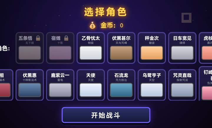咒术回战爱憎乱斗