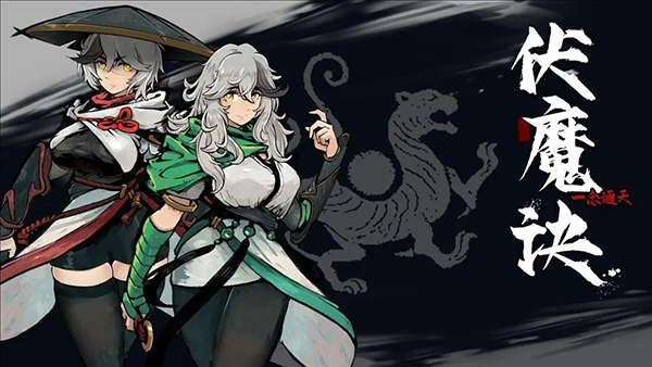 伏魔诀最新版