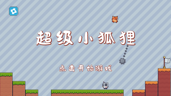 超级小狐狸