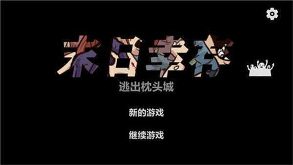 末日幸存逃离枕头城