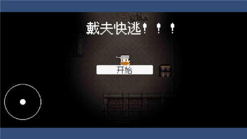戴夫快逃
