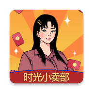 时光小卖部下载安装-时光小卖部手游最新版下载v1.0.0_71efcb0