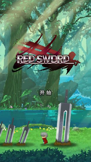 深红剑中文版