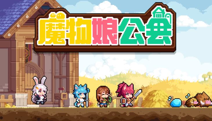 魔物娘公会游戏内测版