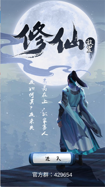 放置修仙