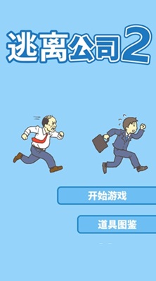 逃出公司大作战2