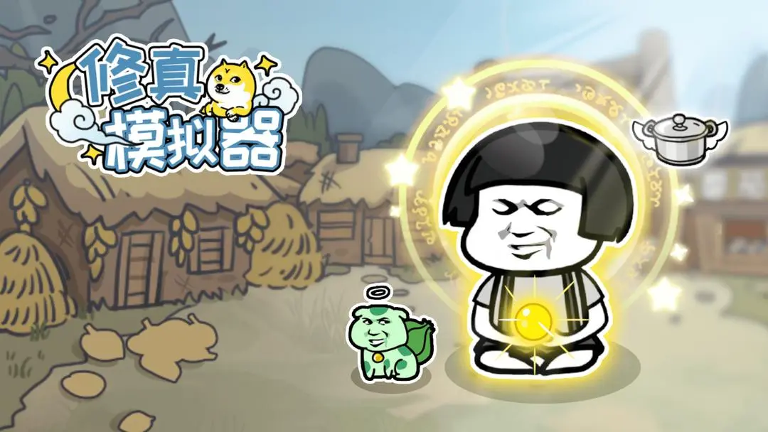 修真模拟器