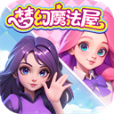 梦幻魔法屋我的魔法庄园下载-梦幻魔法屋我的魔法庄园官方正版下载v2.53.0