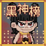 黑神榜哪吒自制版-黑神榜哪吒游戏火山哥哥下载v0.2.1