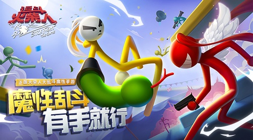 乱斗火柴人