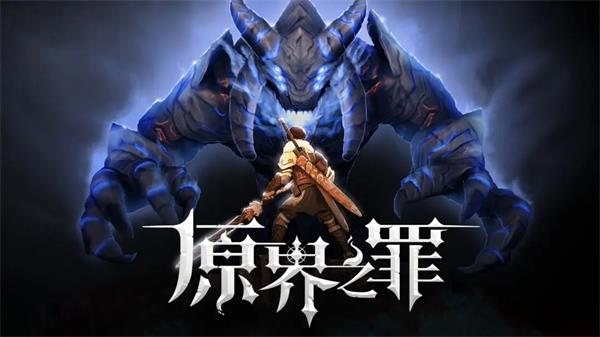 原界之罪中文版