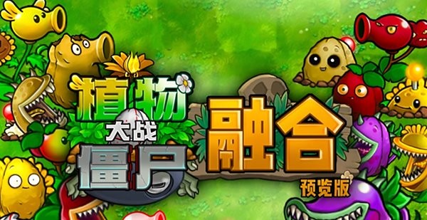 植物大战僵尸融合版2.7进化版