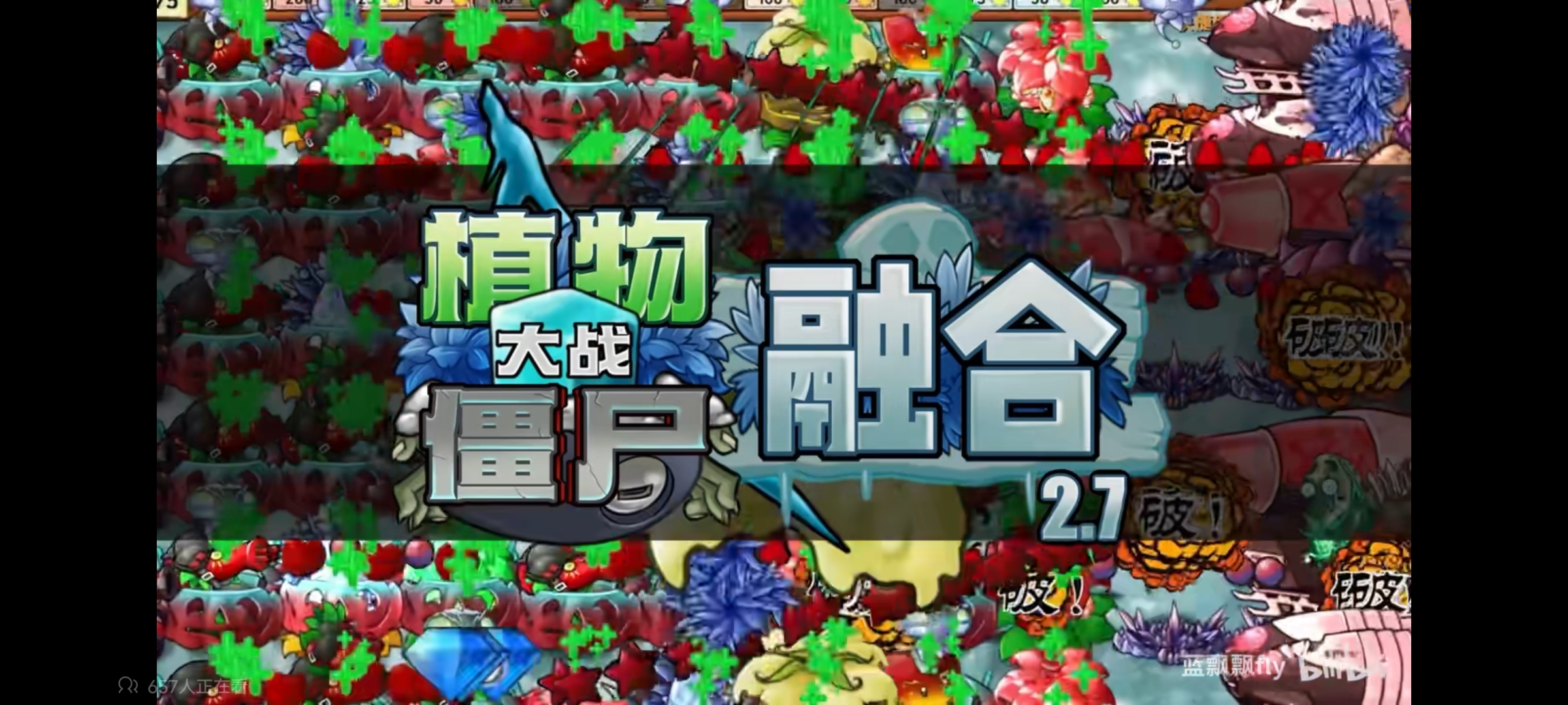 植物大战僵尸融合版2.7进化版