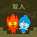森林冰火人双人游戏
