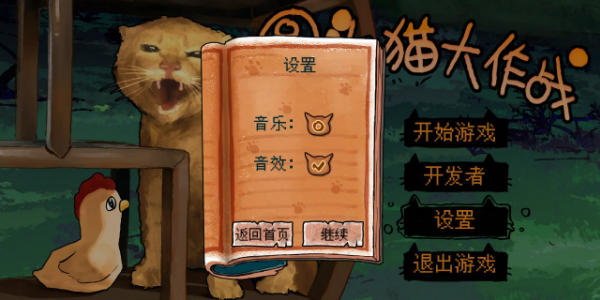 圆头猫大作战