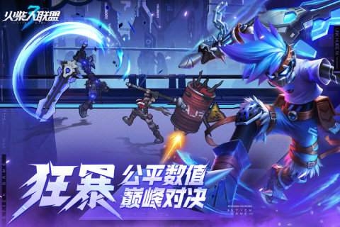 火柴人联盟3