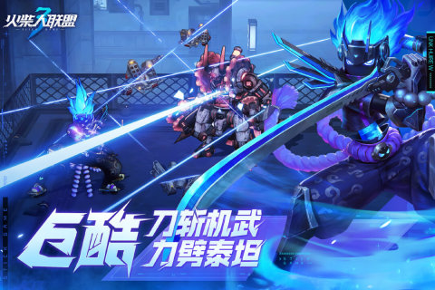 火柴人联盟3