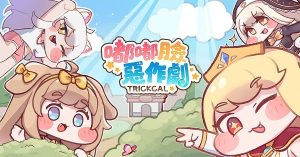 嘟嘟脸恶作剧(trickcal revive)