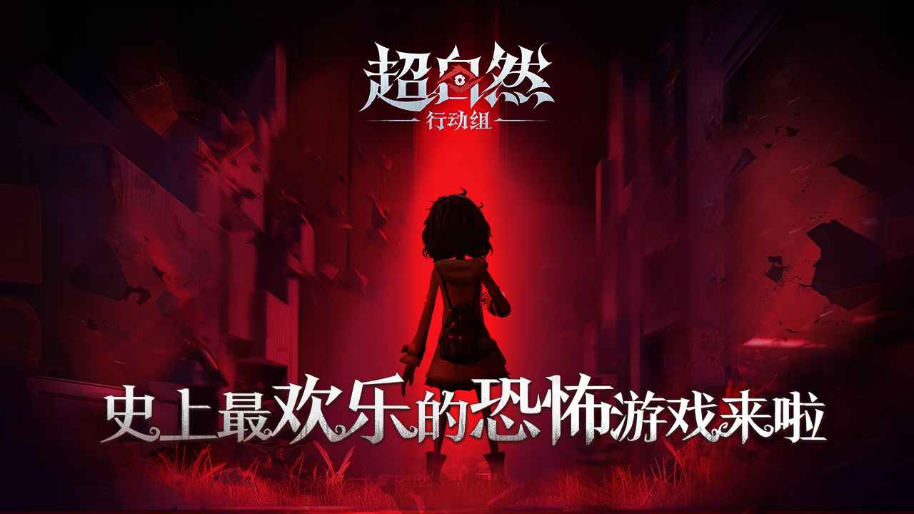 超自然行动组联机版