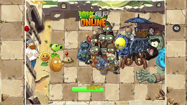 植物大战僵尸Online