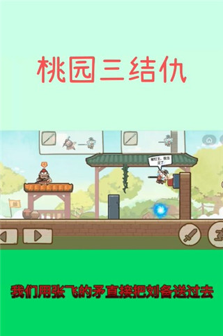 桃园三结仇