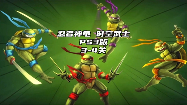 忍者神龟3时空武士重制版
