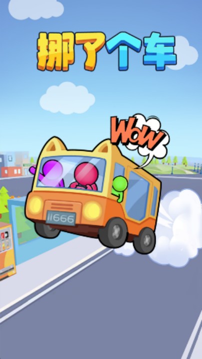 挪了个车