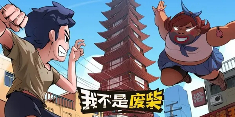 我不是废柴
