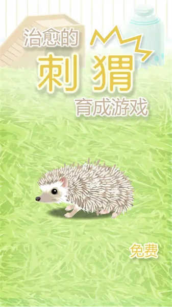 治愈的刺猬育成