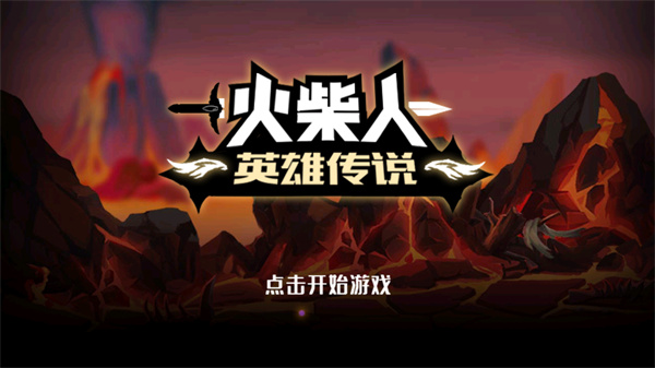 火柴人英雄传说