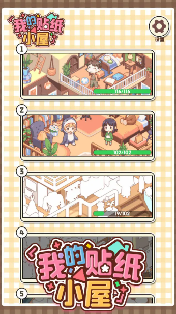 我的贴纸小屋