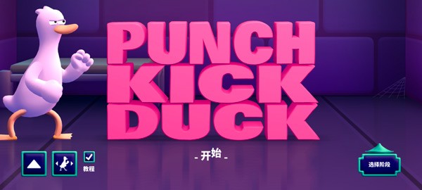 拳击鸭