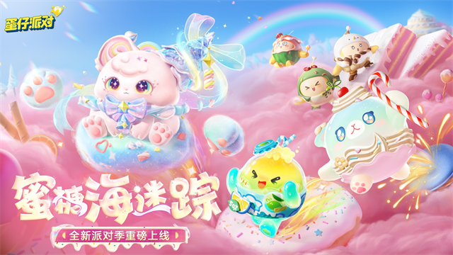 蛋仔派对云游戏