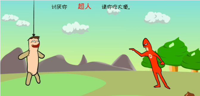 大便超人3