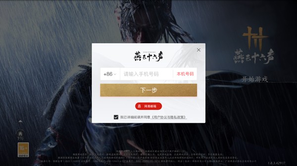燕云十六声九游版