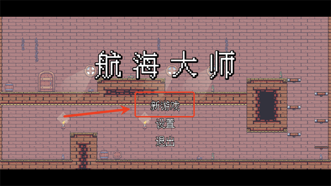 航海大师