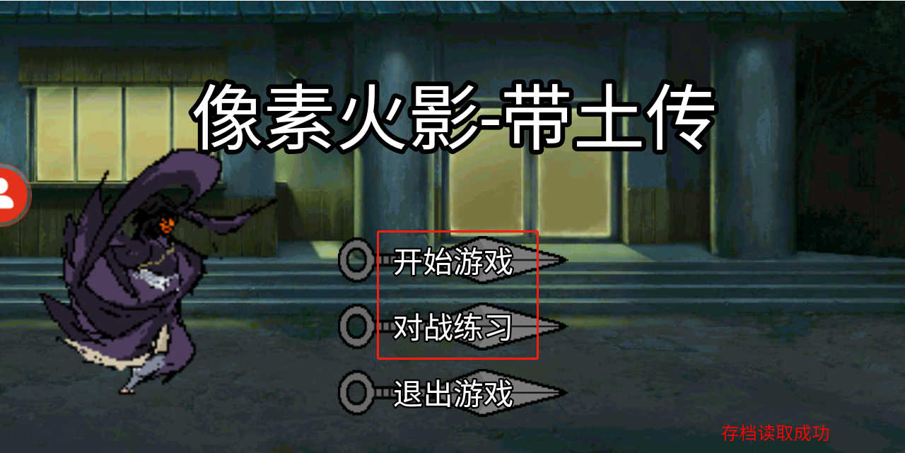 像素火影带土传下载安装手机版