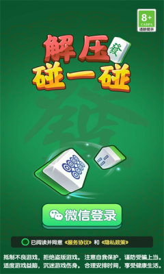 解压碰一碰