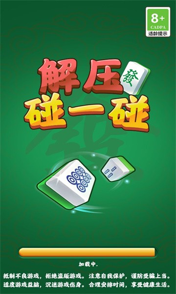 解压碰一碰