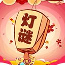 开心君猜灯谜下载-开心君猜灯谜官方正版下载v1.0.3