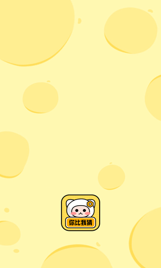 你来比划我猜