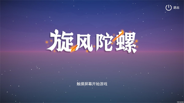 旋风陀螺