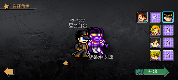 JOJO格斗