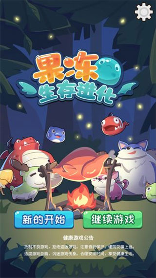果冻生存进化中文版