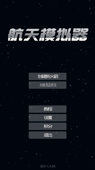 航天模拟器v1.5