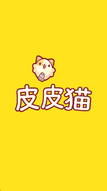 皮皮猫
