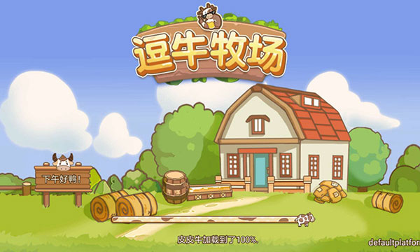 逗牛牧场最新版