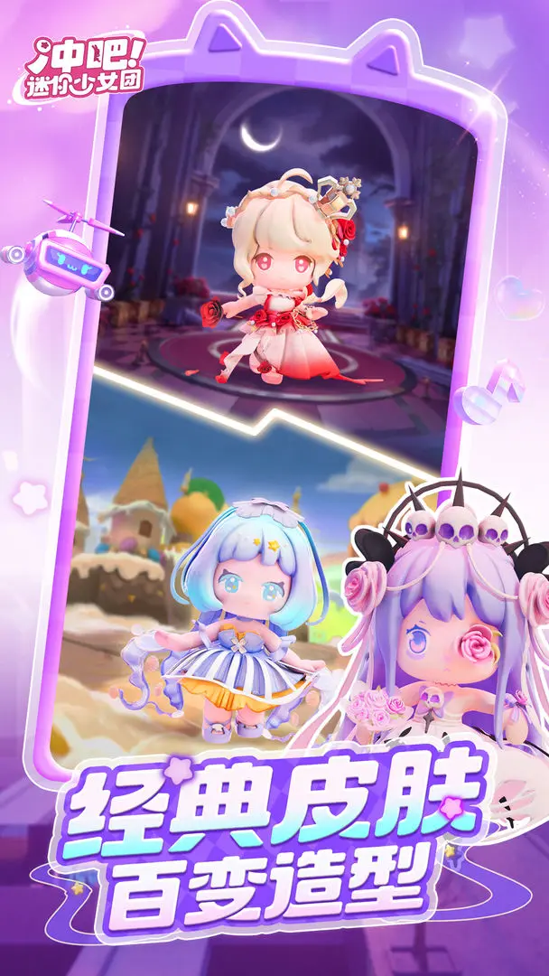 冲吧迷你少女团手机版